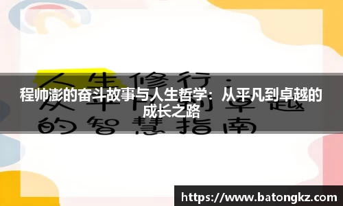 程帅澎的奋斗故事与人生哲学：从平凡到卓越的成长之路