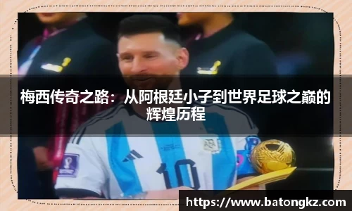 梅西传奇之路：从阿根廷小子到世界足球之巅的辉煌历程