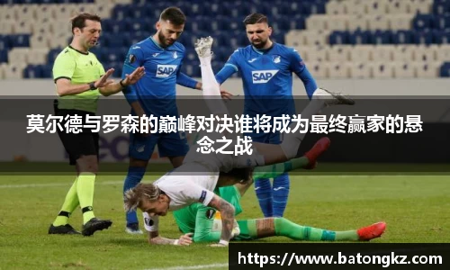 莫尔德与罗森的巅峰对决谁将成为最终赢家的悬念之战