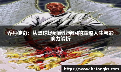乔丹传奇：从篮球场到商业帝国的辉煌人生与影响力解析