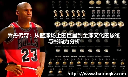 乔丹传奇：从篮球场上的巨星到全球文化的象征与影响力分析