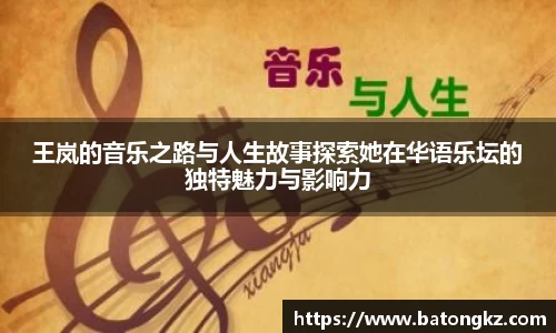 王岚的音乐之路与人生故事探索她在华语乐坛的独特魅力与影响力
