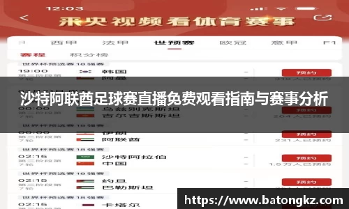 沙特阿联酋足球赛直播免费观看指南与赛事分析