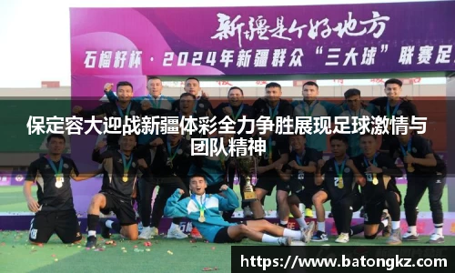 保定容大迎战新疆体彩全力争胜展现足球激情与团队精神