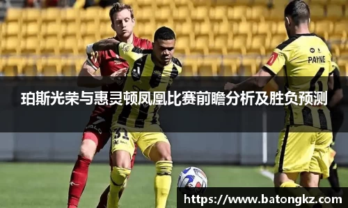 珀斯光荣与惠灵顿凤凰比赛前瞻分析及胜负预测